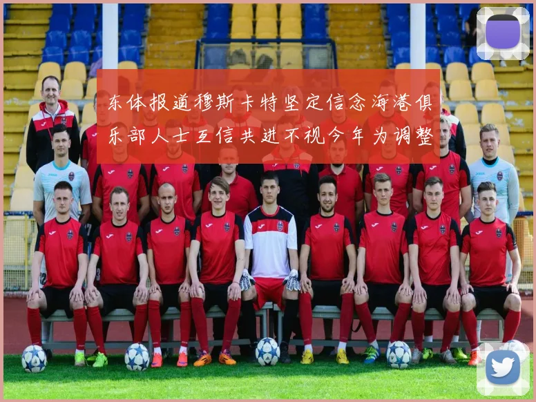 东体报道穆斯卡特坚定信念海港俱乐部人士互信共进不视今年为调整年