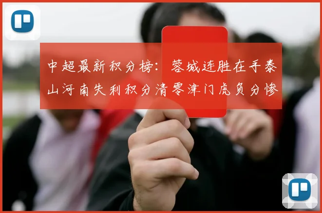 中超最新积分榜：蓉城连胜在手泰山河南失利积分清零津门虎负分惨淡